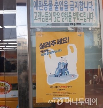 1일 오전 서울 마포구 중형 슈퍼마켓 입구에 '1회용 봉투 사용 금지' 관련 홍보 포스터가 붙어 있다. /사진=방윤영 기자