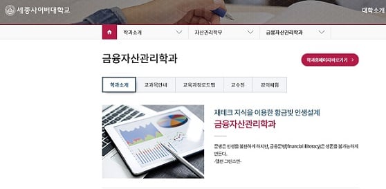 세종사이버대 금융자산관리학과, 신·편입생 모집