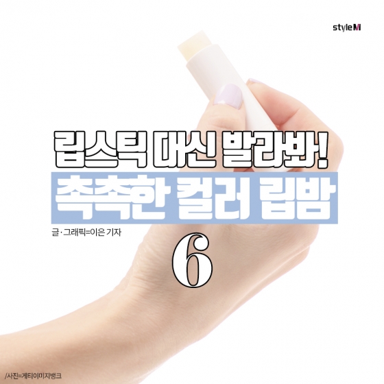 [카드뉴스] 립스틱 대신 촉촉한 '컬러 립밤' 어때요?