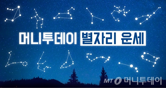 1월 11일(금) 미리보는 내일의 별자리운세