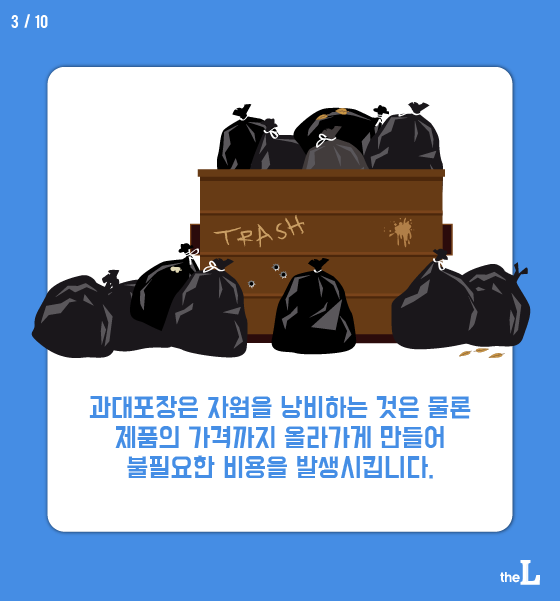 [카드뉴스] 포장 쓰레기