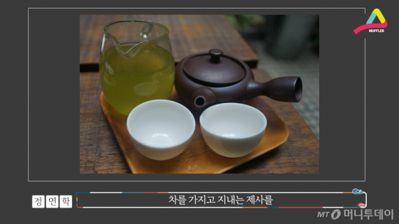 차를 올려 드리는 제사라서 '차례'라 부른다는 거.