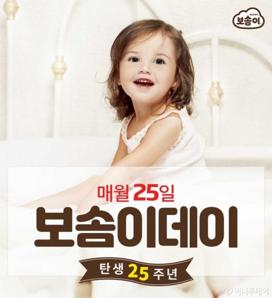 깨끗한나라 보솜이, 매월 25일 '보솜이 데이' 프로모션