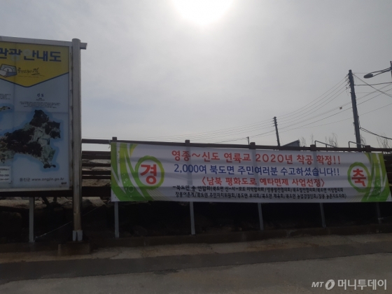지난 8일 찾은 인천 영종도 삼목터미널 앞에 남북평화고속도로 영종~신도 구간 예비타당성 조사 면제를 환영하는 플랜카드가 붙어있다. /사진=김희정 기자 dontsigh@mt.co.kr