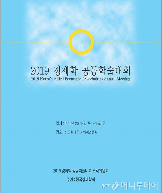 2019 경제학 공동학술대회/자료=한국경제학회