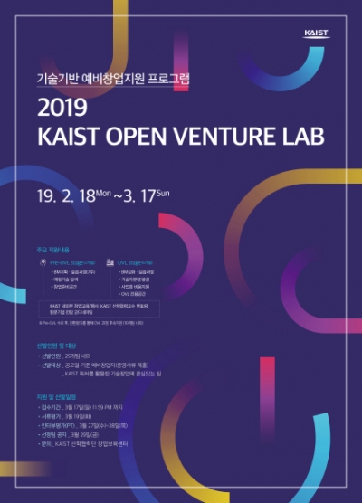 KAIST(카이스트), 오픈벤처랩 참가팀 모집/사진제공=카이스트