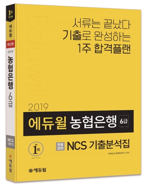 2019 에듀윌 농협은행 6급 NCS 기출분석집, 베스트셀러 1위