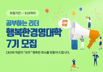 행복한 경영대학 7기 모집/사진제공=휴넷