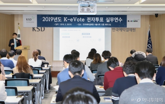 한국예탁결제원이 지난 20일 서울사옥에서 실시한 '전자투표(K-eVote) 실무연수'에서 참가자들이 발표를 듣고 있다. /사진제공=한국예탁결제원