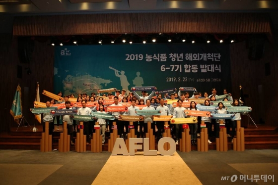 청년들의 아이디어와 역량을 활용해 농식품 수출 신규시장을 개척하는 '농식품 청년해외개척단'(AFLO) 발대식이 22일 서울 양재동 aT센터에서 열렸다.