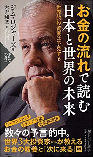 짐 로저스의 책 '돈의 흐름으로 읽는 일본과 세계의 미래'(お金の流れで讀む日本と世界の未來) /사진=아마존재팬