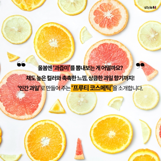 [카드뉴스] "상큼달콤한 매력"…프루티 코스메틱 6