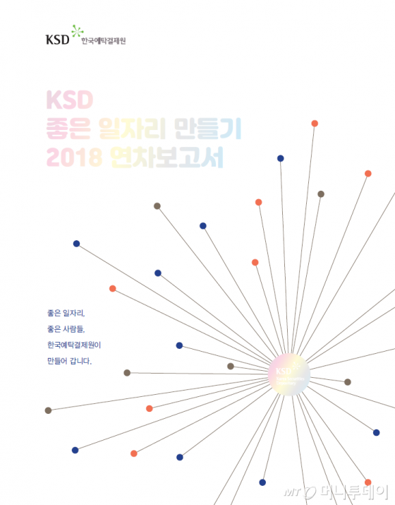 한국예탁결제원이 발간한 '좋은 일자리 만들기 2018 연차보고서' 표지. /사진제공=한국예탁결제원