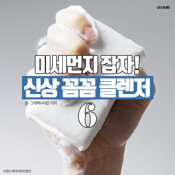 [카드뉴스] "미세먼지 잡자!"…신상 꼼꼼 클렌저 6