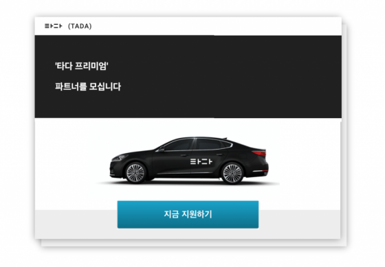 VCNC는 4월 준고급 택시 서비스 '타다 프리미엄'을 서비스 출시를 앞두고 참여 기사를 모집하고 있다./ 사진제공=VCNC 