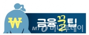 [금융꿀팁]