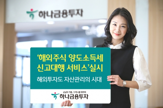 하나금투 '해외주식 양도소득세 신고대행 서비스' 실시 - 머니투데이