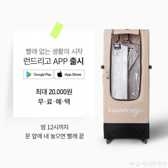 24시간 내 빨래 문앞 배송..모바일 세탁소 '런드리고' 런칭 - 머니투데이 24시간 내 빨래 문앞 배송..모바일 세탁소 '런드리고' 런칭 - 머니투데이