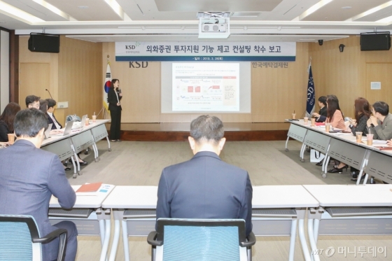 한국예탁결제원이 28일 컨설팅업체인 삼일PWC의 착수보고를 시작으로 외화증권 투자지원 컨설팅에 본격적으로 돌입했다. 사진은 착수보고 현장 모습. /사진제공=한국예탁결제원