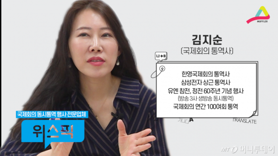 Muffler] '진짜' 국제회의 통역사가 말하는 '통역사가 되려면?'① - 머니투데이