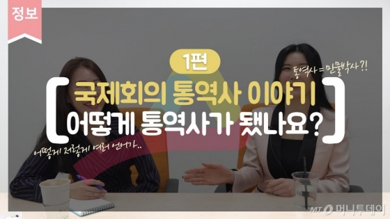 국제회의 통역사, 어떻게 하면 될 수 있죠?