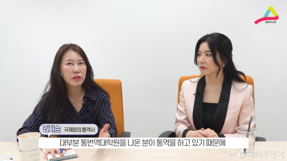 통번역대학원을 졸업하지 않은 통역사는 거의 만나보기 힘든 게 현실.