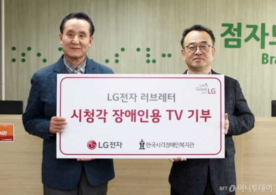 LG전자가 장애인의 날(4월 20일)을 기념해 이달 말까지 장애인 관련 70개 기관에 시청각장애인용 TV 200대를 전달한다. LG전자는 17일 서울 강동구에 위치한 한국시각장애인복지관에 제품을 기부했다. (왼쪽부터 한국시각장애인복지관 백남식 관장, LG전자 세무통상그룹장 배두용 부사장)/사진제공=LG전자