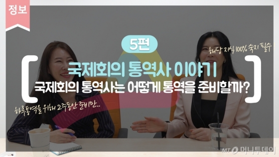 국제회의 통역사는 어떻게 통역을 준비할까?