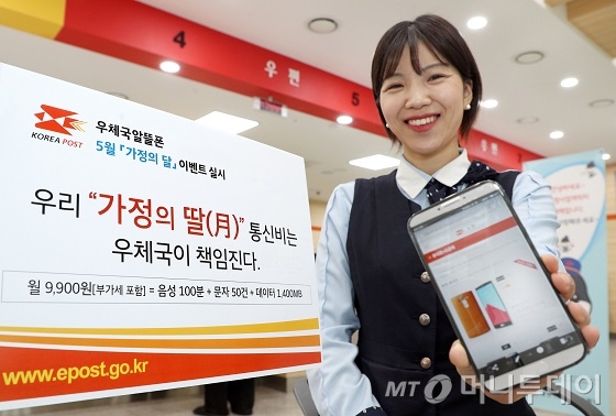 우정사업본부(우본)는 30일 5월 가정의 달을 맞아 우체국을 통해 지정된 알뜰폰(MVNO) 요금제에 가입하는 고객에게 휴대전화 단말을 공짜로 제공하는 이벤트를 진행한다고 밝혔다. /사진제공=우정사업본부