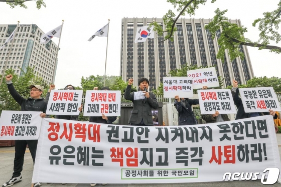 공정사회를 위한 국민모임 회원들이 29일 서울 종로구 정부서울종합청사 앞에서 '정시확대 권고안 지키지 못한 유은혜 장관 사퇴 촉구 기자회견'을 하고 있다./사진=뉴스1