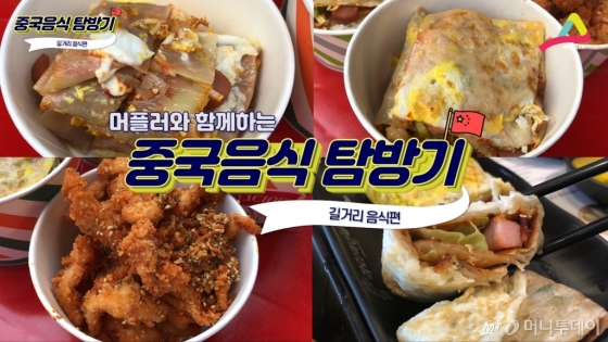 중국음식탐방의 마지막, 길거리 음식편