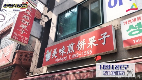 건대에서 유일하게 길거리음식만 전문으로 파는 '미미전병'
