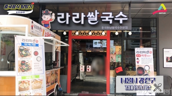 오픈한 지 오래되지 않아서 깔끔한 '라라미센'