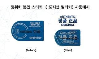 신제품 '포지션 씰티커'/사진제공=알엠지