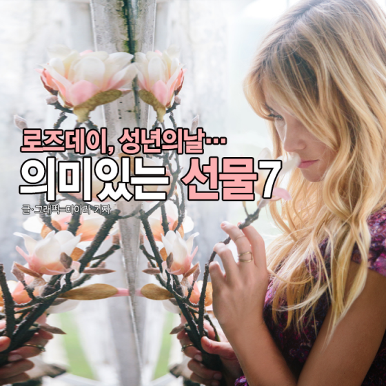 [카드뉴스] 로즈데이·성년의 날…여자친구 선물리스트 7