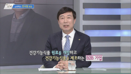 [더 리더] 권석형 노바렉스 회장 "개별인정형 원료 개발 경쟁력 살려 건강기능식품 신원료의 강자될 것"