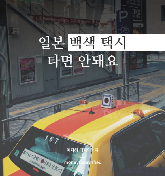 [카드뉴스] 일본 '백색 택시' 타면 안돼요!