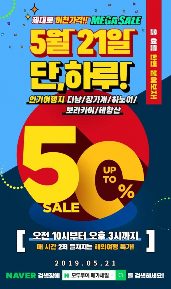 "오늘 단 하루 반값"…모두투어, '메가세일' 진행 - 머니투데이