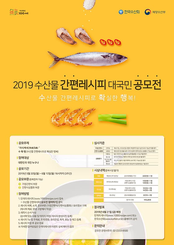 수산물 간편조리법 대국민 공모전 포스터/사진제공=해양수산부