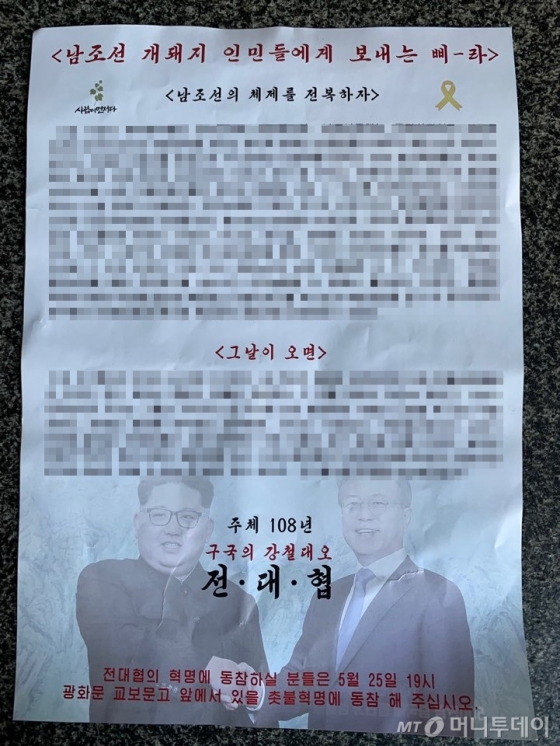23일 오전 서울 중구 프레스센터에서 뿌려진 삐라. /사진제공=서울 남대문경찰서
