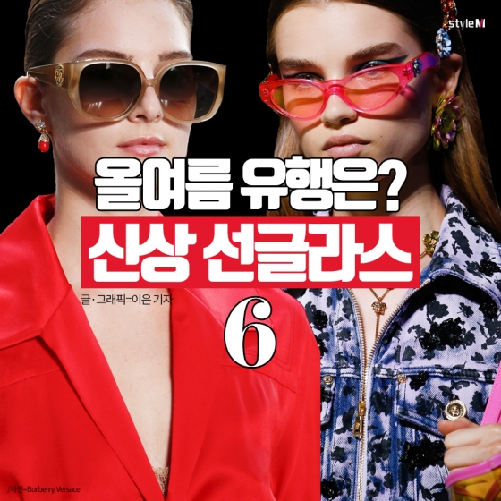 [카드뉴스] 올여름 유행은?…신상 '선글라스' 6