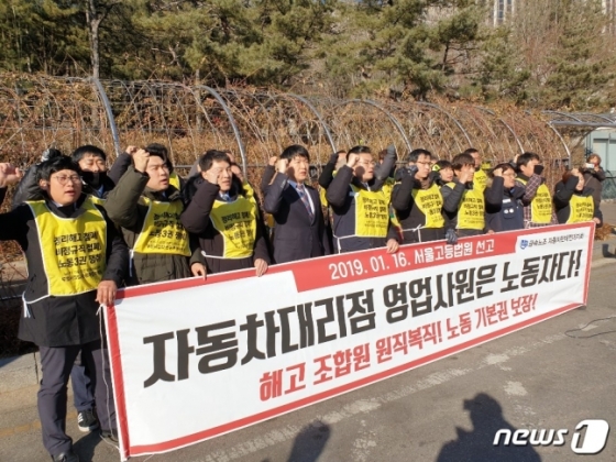 금속노조 자동차판매연대지회가 16일 서울 서초구 서울고법 앞에서 기자회견을 열고 있다. 2019.1.16/뉴스1