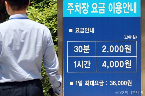 13일 오후 서울 중구 정부종합청사 인근 빌딩 주차장 운영요금표 ./사진=임성균 기자
