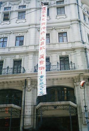 1989년 5월 19일, 상하이의 대학생들이 베이징에 연대한다는 의미의 현수막을 설치했다.