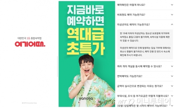 /사진=여기어때, 야놀자 앱 캡처