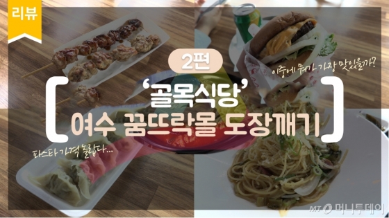 '골목식당'의 새 빌런? 여수 꿈뜨락몰 나머지 두 식당의 맛은?