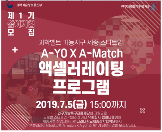2019 세종기능지구 액셀레이팅 지원사업 참여기업 모집 포스터./자료제공=연구개발특구진흥재단