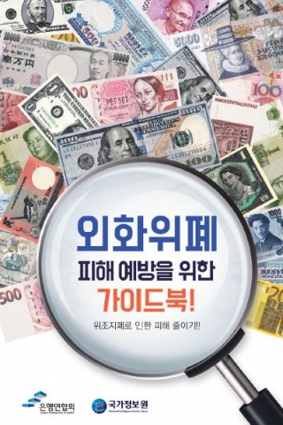 외화위폐 가이드북 / 사진제공=은행연합회