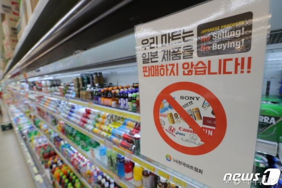 일본 정부가 한국을 상대로 반도체 핵심소재 등의 수출을 규제하는 사실상의 경제보복조치가 내려지자 국내에서 일본 제품에 대한 불매운동 여론이 확산되고 있다. 사진은 일본 제품을 팔지 않겠다는 안내문이 내걸린 서울의 한 마트. (뉴스1 DB) 2019.7.7/뉴스1 <저작권자 © 뉴스1코리아, 무단전재 및 재배포 금지>