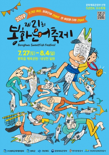 2019 제 21회 봉화은어축제 포스터/사진제공=축제 홈페이지